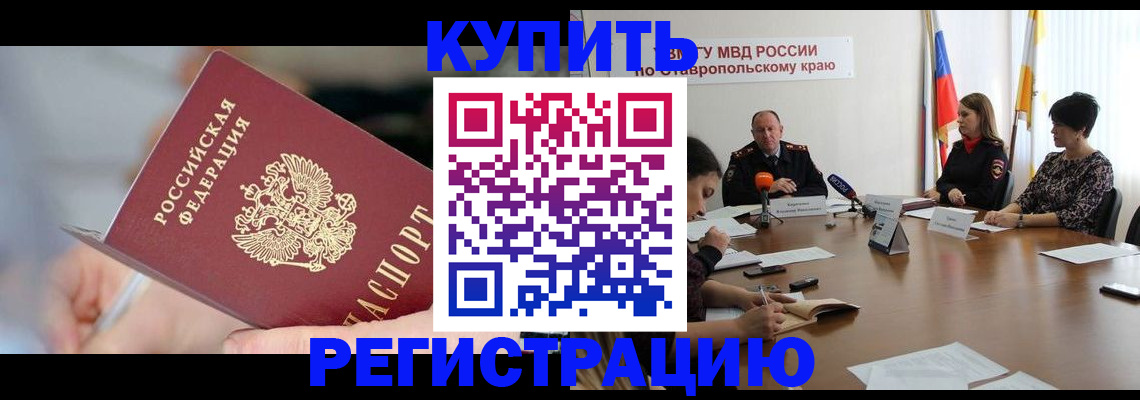 купить прописку в Краснознаменске