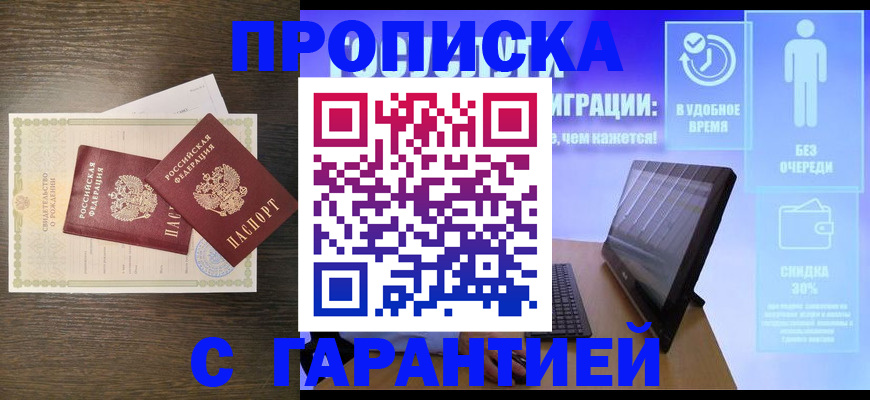 купить прописку в Краснознаменске